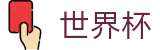 2026世界杯-世界同心逐梦前行